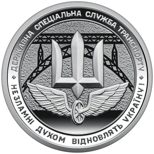 Коллекционная монета 10 гривен "Державна спеціальна служба транспорту" Украина 2024 (2241022954)