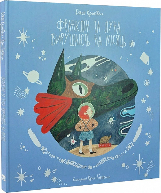 Книга Джен Кэмпбелл "Франклин и Луна отправляются на Луну" 9786177914647