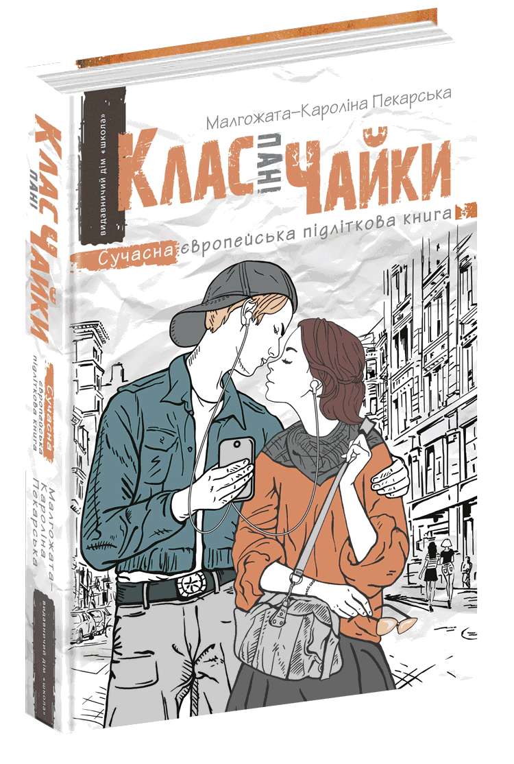 Книга Малгожата-Каролина Пекарская "Класс госпожи Чайки" 9789664297599