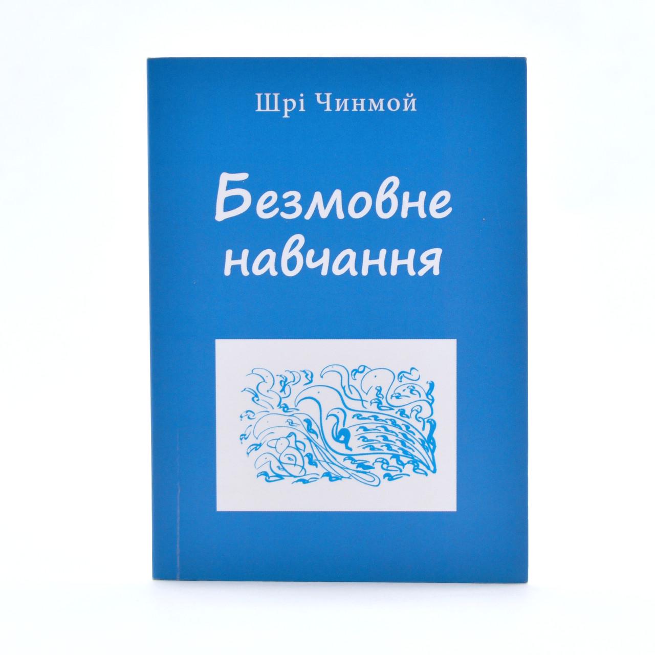 Книга Шрі Чинмой "Безмовне навчання" (2011)