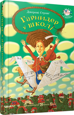 Книга Стронг Джереми "Гармидер у школі" (1205356633)