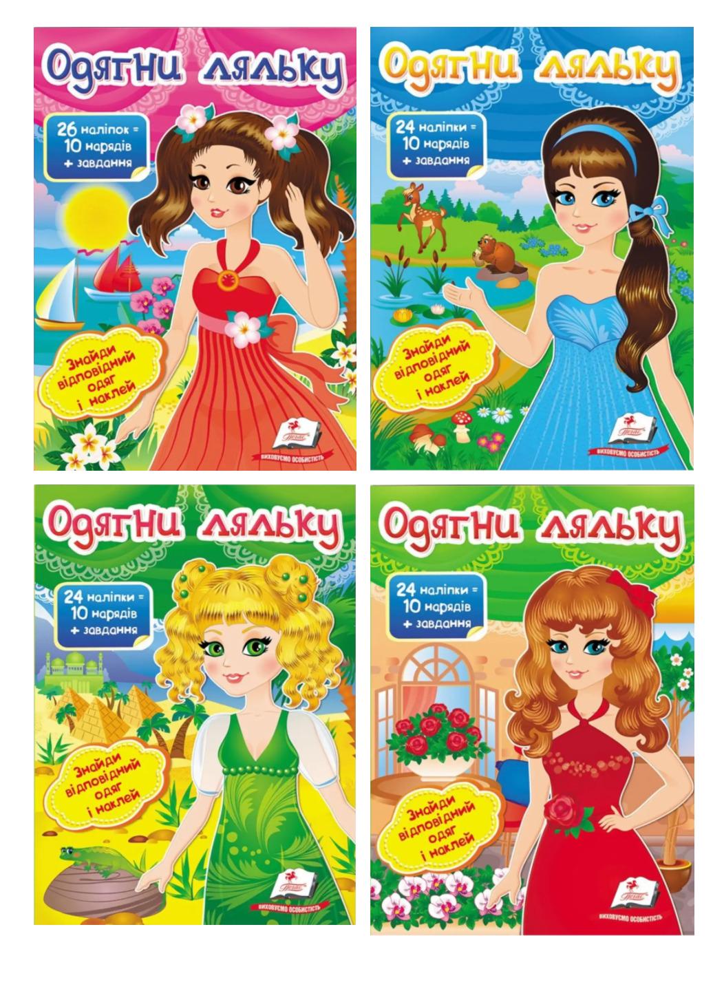 Книга "Одягни ляльку набір з 4"