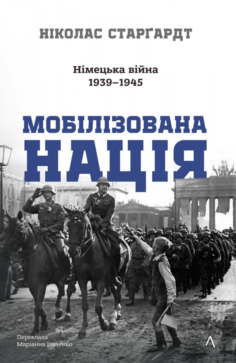Художня література Мобілізована нація Німецька війна 1939–1945 Ніколас Старгардт тверда обкладинка (38385077)