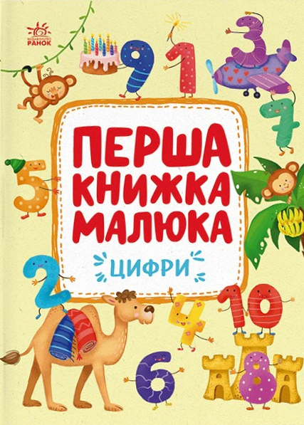 Книга Альона Пуляєва "Перша книжка малюка. Цифри" 9786170997173