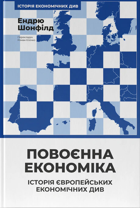 Книга Эндрю Шонфилд "Повоенная экономика. История европейских экономических чудес" 9786178434373