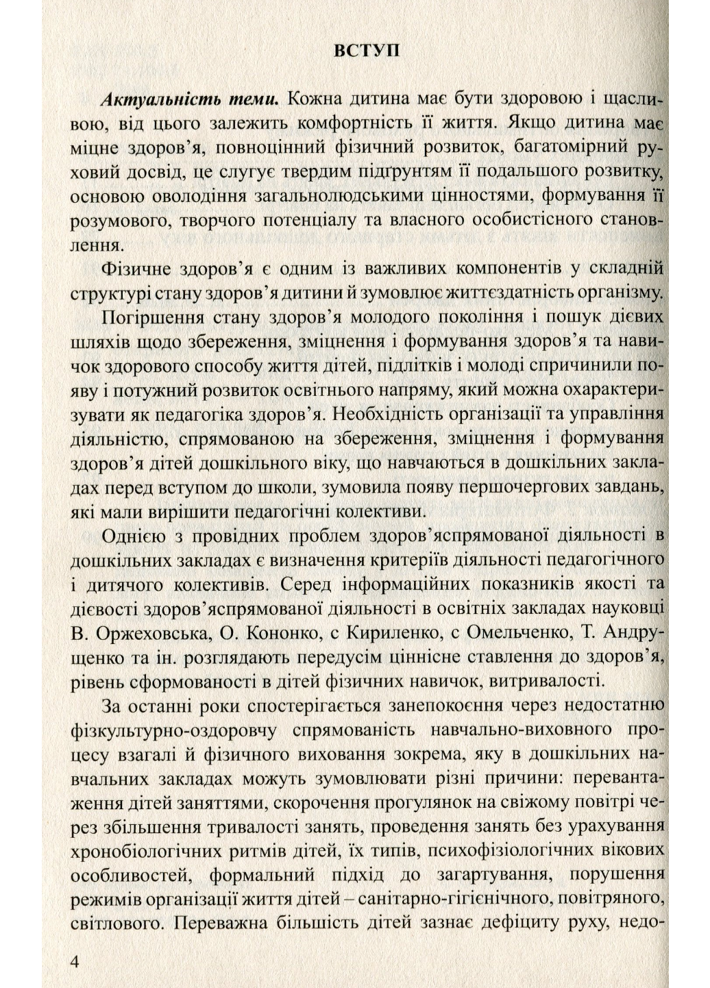 Физкультурные занятия на открытом воздухе. Жук О., 978-966-634-766-7 - фото 3