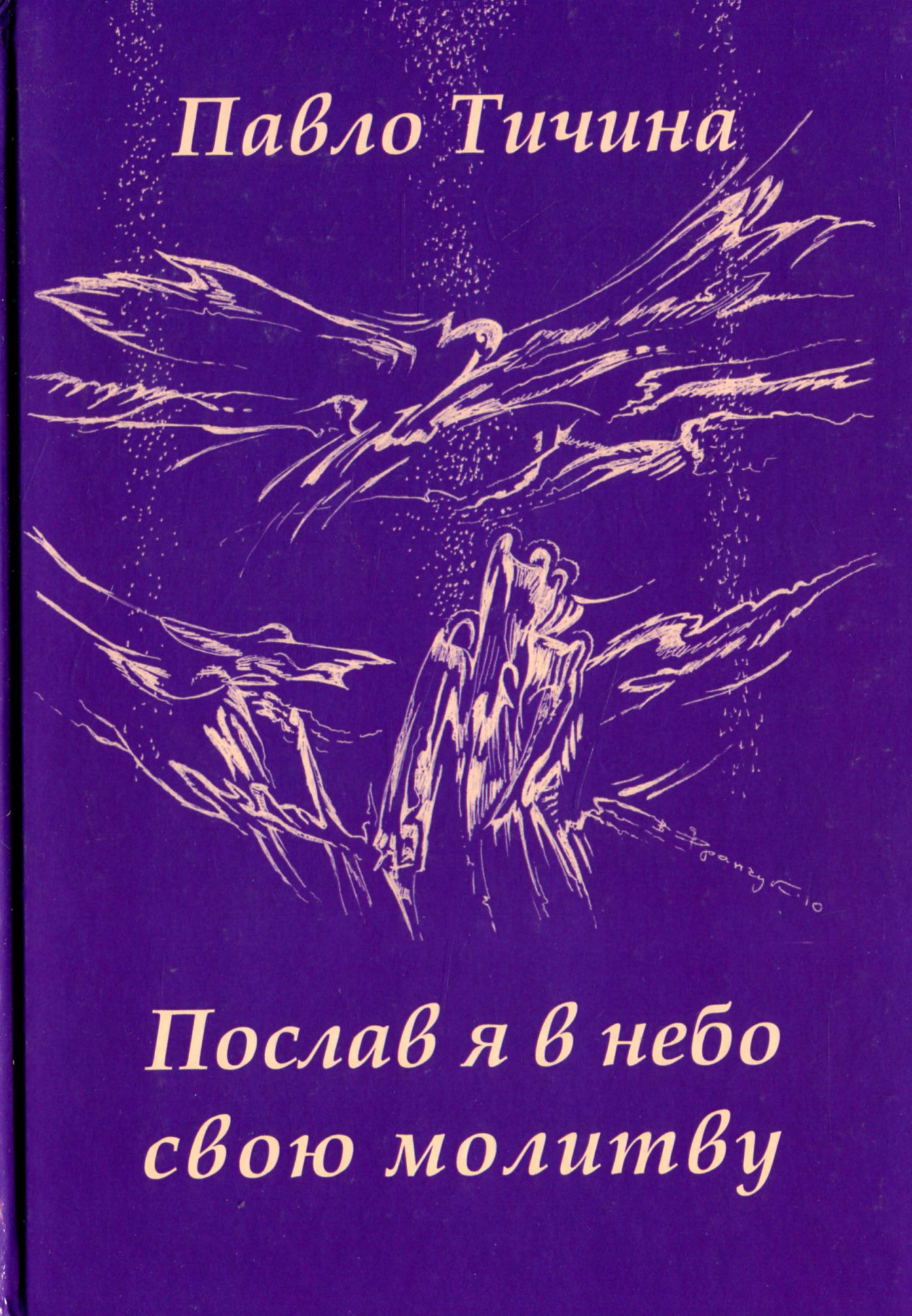 Книга Послав я у небо свою молитву Павло Тичина 9789661870979