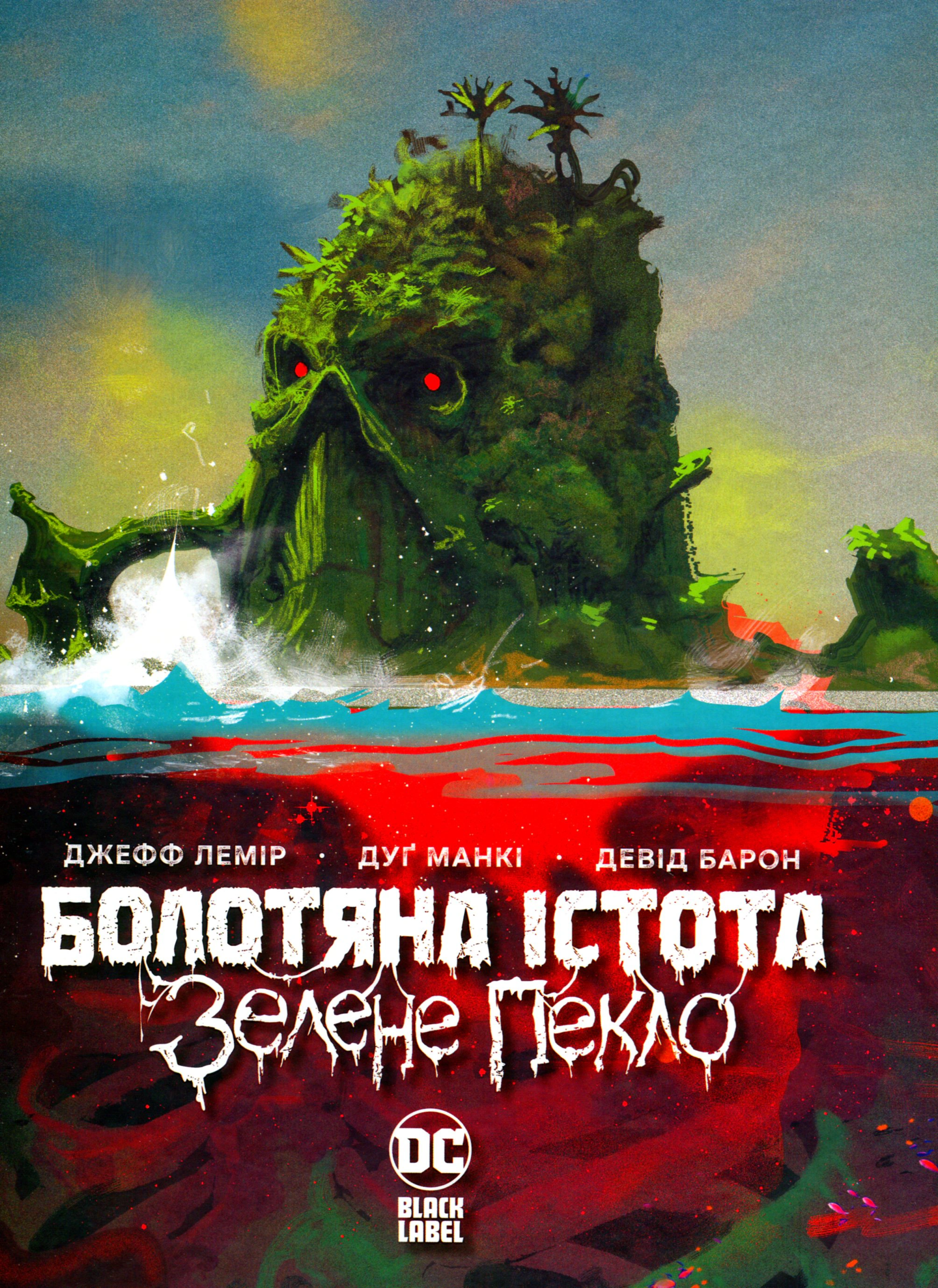 Книга Джефф Лемір "Болотяна істота. Зелене пекло" 9786178373016