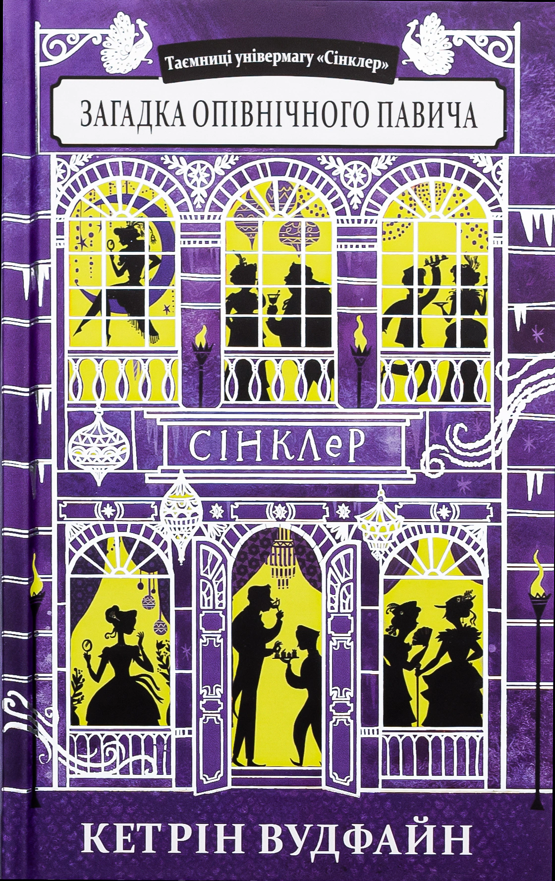 Книга Кетрін Вудфайн "Загадка опівнічного павича" 9789662647877