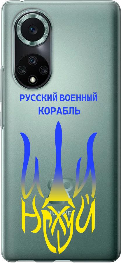 Чехол на Huawei Nova 9 Pro Русский военный корабль иди на v7 (5261u-2503-42517)