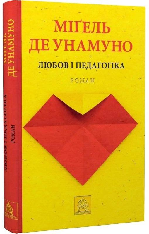 Книга Любов і педагогіка Міґель де Унамуно