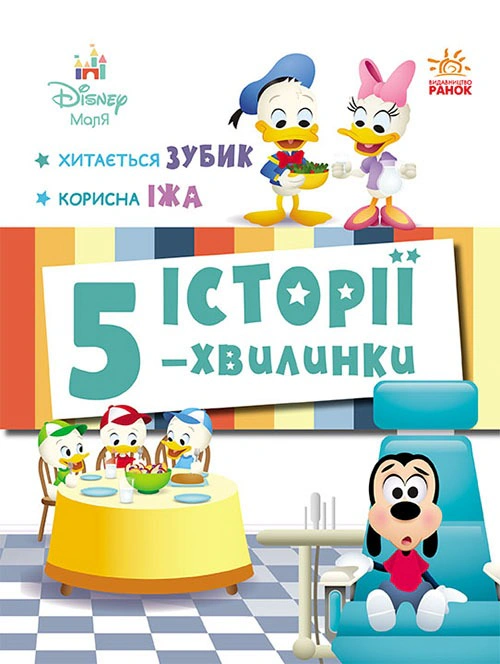 Книга "Истории 5-минутки. Шатается зубик. Полезная еда" 9786170995742