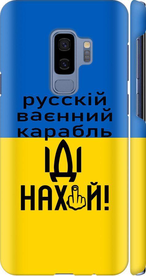 Чехол на Samsung Galaxy S9 Plus Русский военный корабль иди на (5216c-1365-42517)