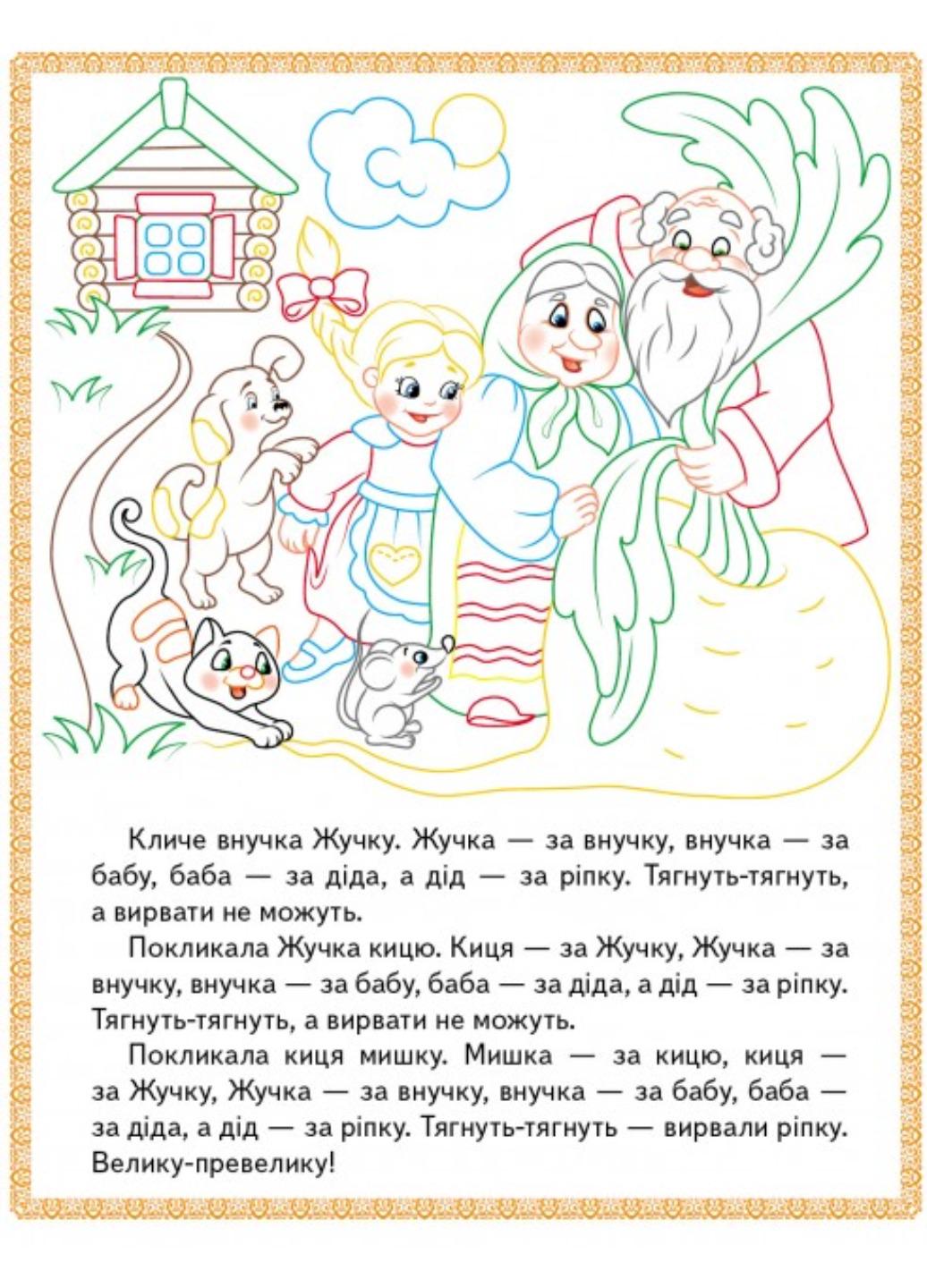 Розмальовка "Ріпка Колобок Зайчикова хатка Прочитай і розфарбуй улюблені казки" - фото 3