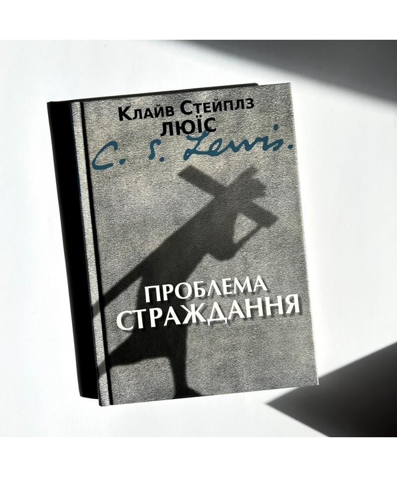 Книга ''Проблема страждання'' Клайв Люїс (2544024628) - фото 2 Книга ''Проблема страждання'' Клайв Люїс (2544024628) - фото 2