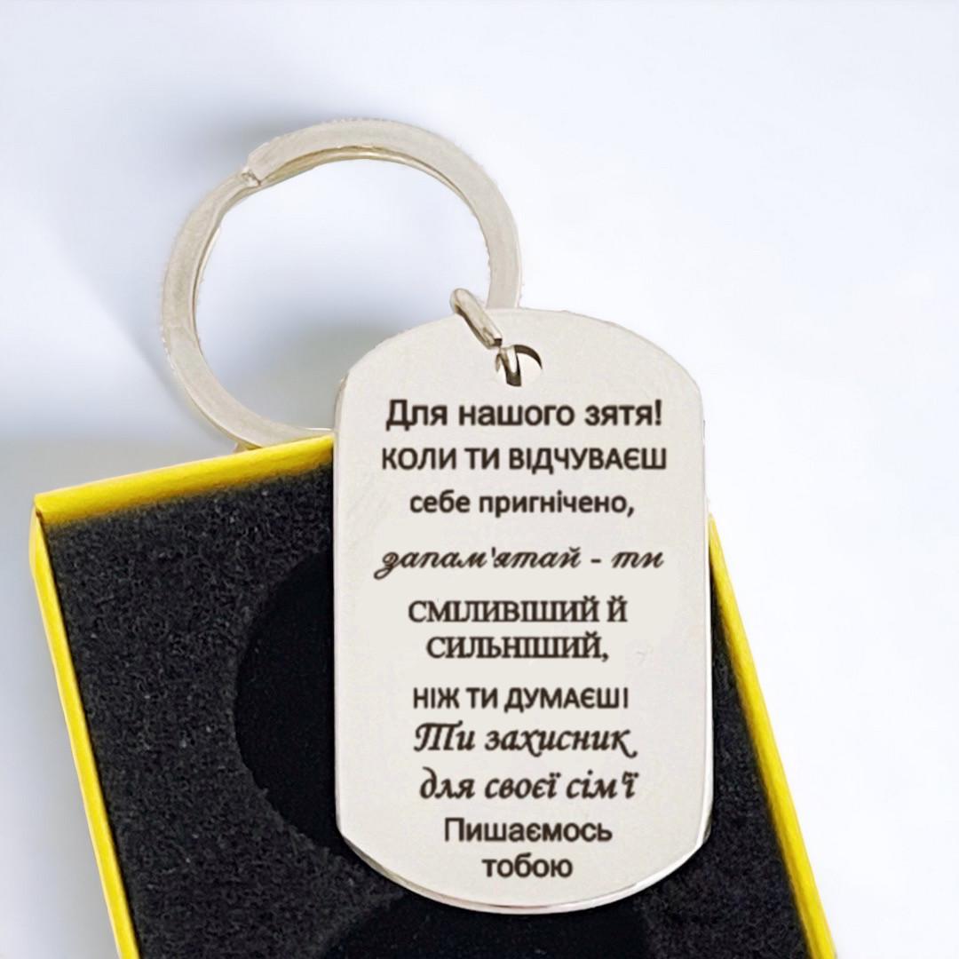 Брелок подарочный с гравировкой "Для нашого зятя" (БЖ0073)