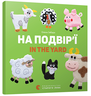 Книга "На подвір'я ї. In the yard" Забара Олена (1412488815)