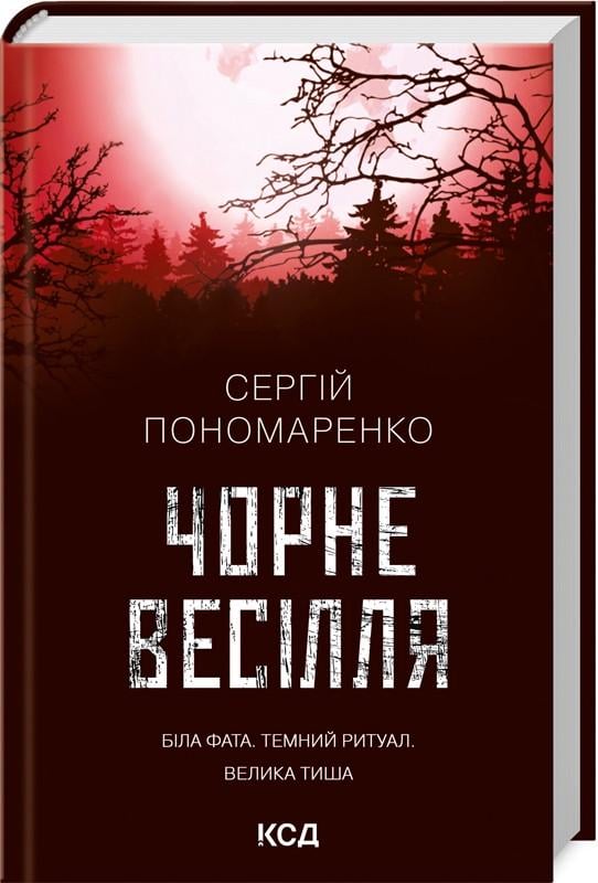 Книга Сергей Пономаренко "Черная свадьба"