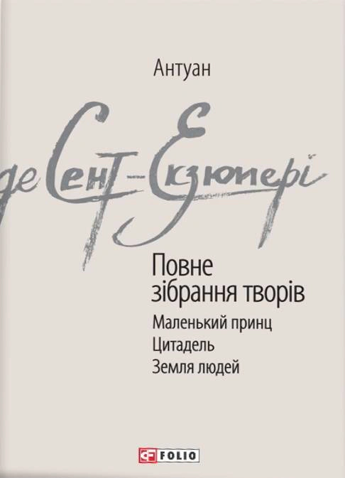 Книга Антуан де Сент-Екзюпері "Антуан де Сент-Екзюпері Повне зібрання творів" (9789660389267)