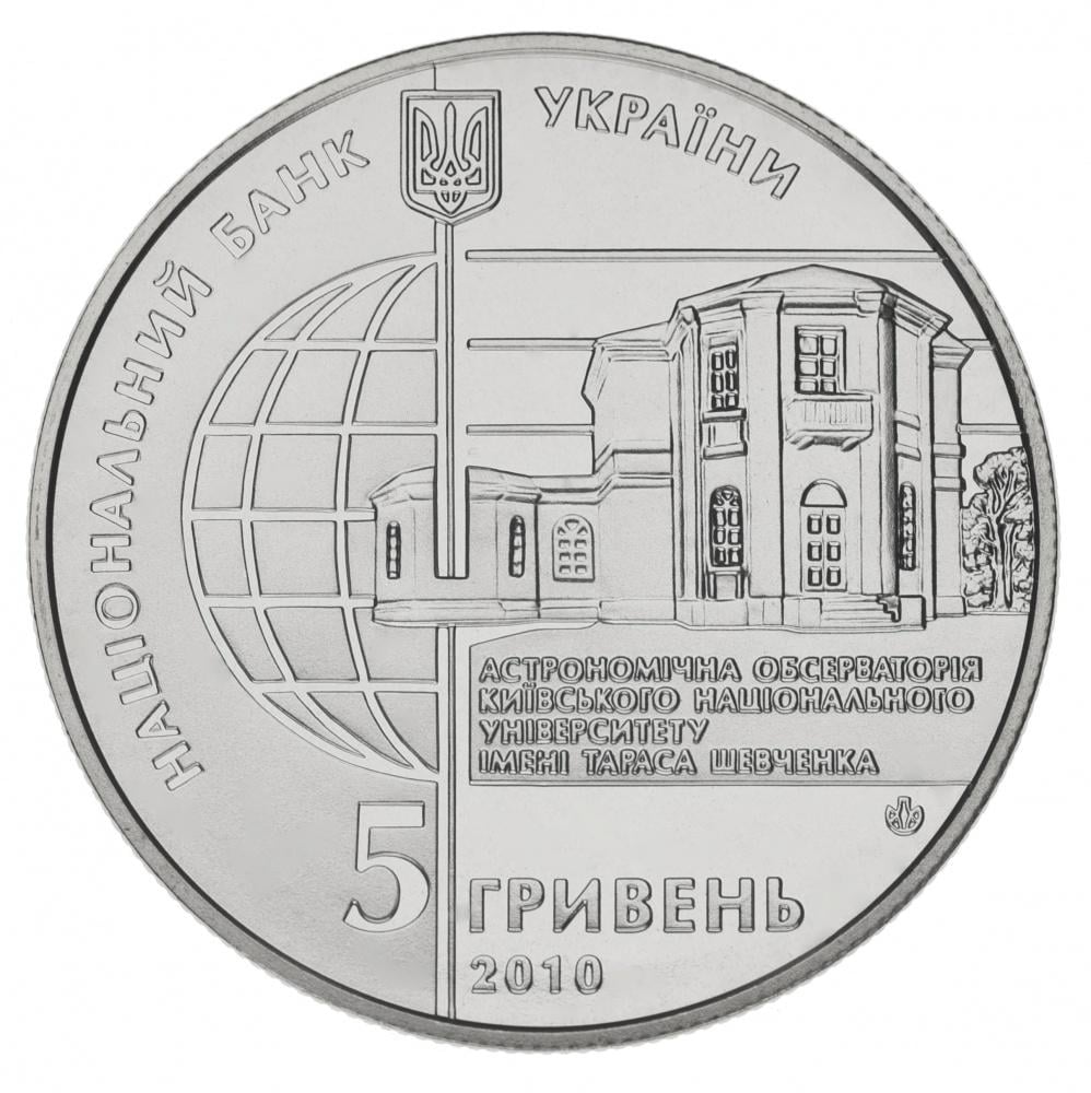 Колекційна монета Україна 5 гривень 2010 "165 років Астрономічній обсерваторії КНУ-Київський меридіан" UNC KM 579 (М00887) - фото 4