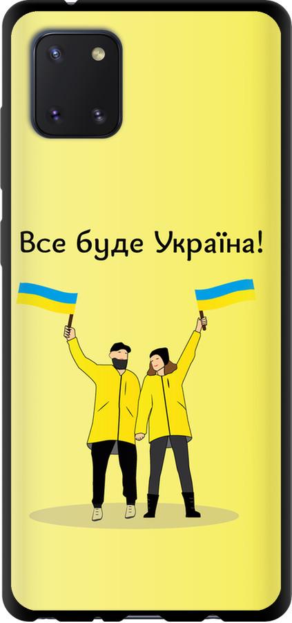 Чехол на Samsung Galaxy Note 10 Lite Все будет Украина (5235b-1872-42517) Чехол на Samsung Galaxy Note 10 Lite Все будет Украина (5235b-1872-42517)
