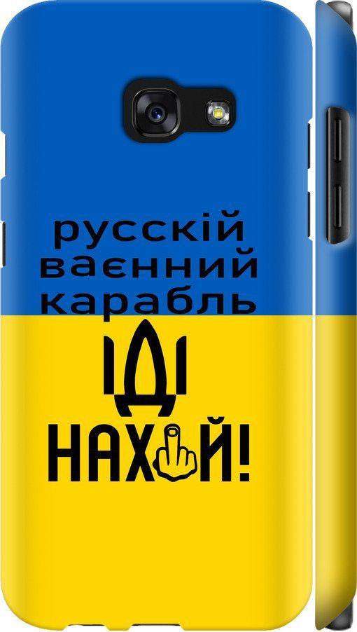 Чехол на Samsung Galaxy A3 (2017) Русский военный корабль иди на (5216c-443-42517)
