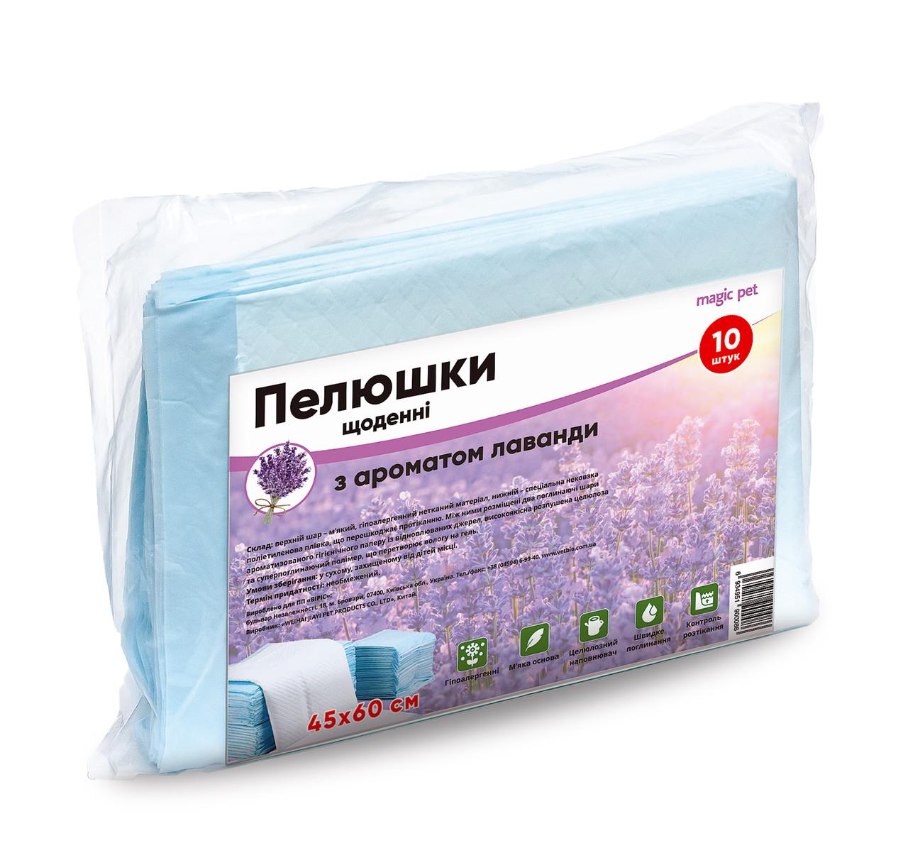 Пелюшки Magic Pet 45x60 см з ароматом лаванди 10 шт. (10146)