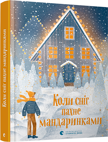 Книга ВСЛ "Коли сніг пахне мандаринками" (1303912724)