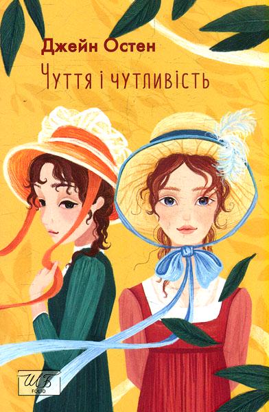 Книга Остін Дж. "Чуття і чутливість" (4589843)