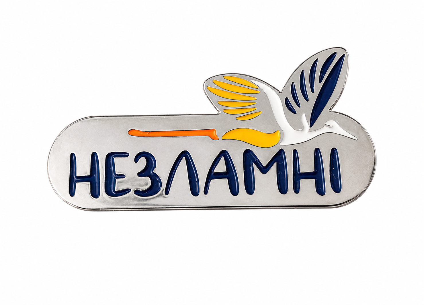 Значок металевий "Незламні" (1772745156)