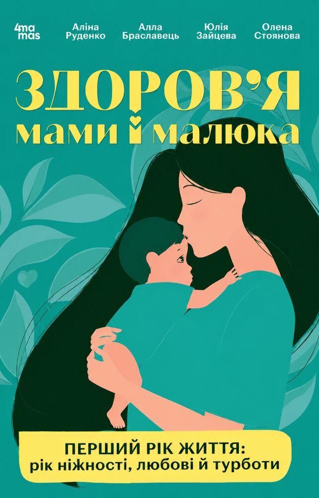 Книга для турботливих батьків Здоров'я мами і малюка Перший рік життя рік ніжності любові й турботи (sp5-3109110136)
