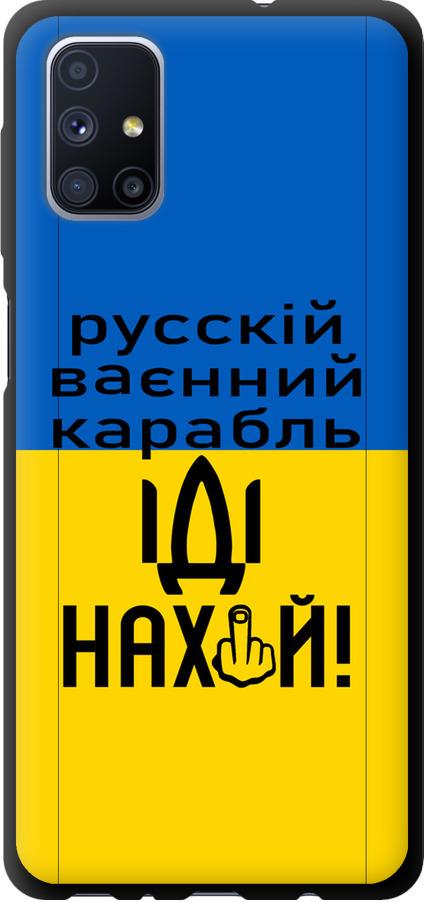 Чехол на Samsung Galaxy M51 M515F Русский военный корабль иди на (5216b-1944-42517)