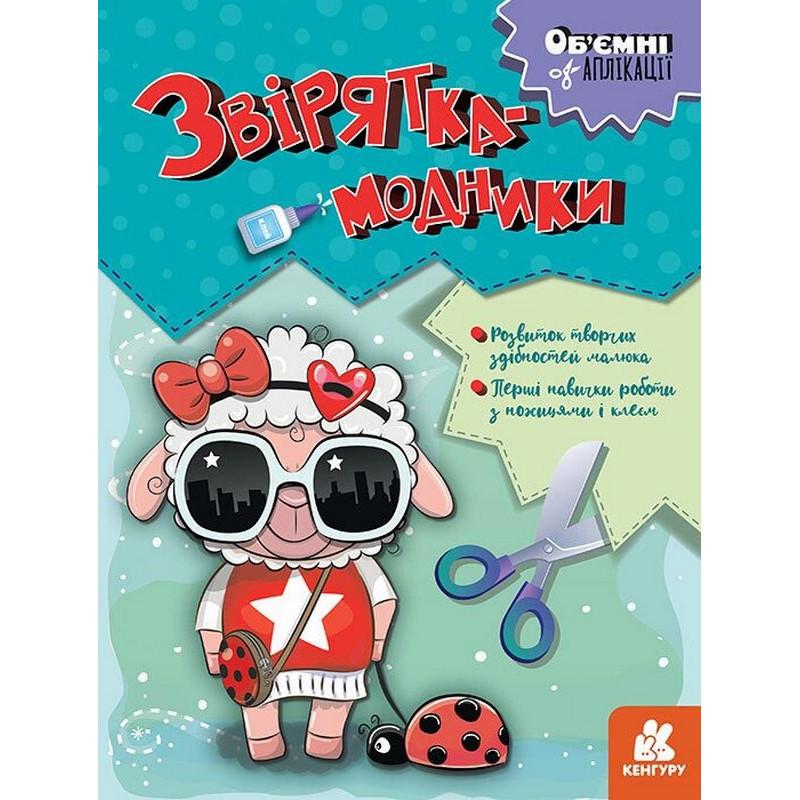 Дитячий набір творчості об'ємні аплікації "Звірятка-модники" 1505003