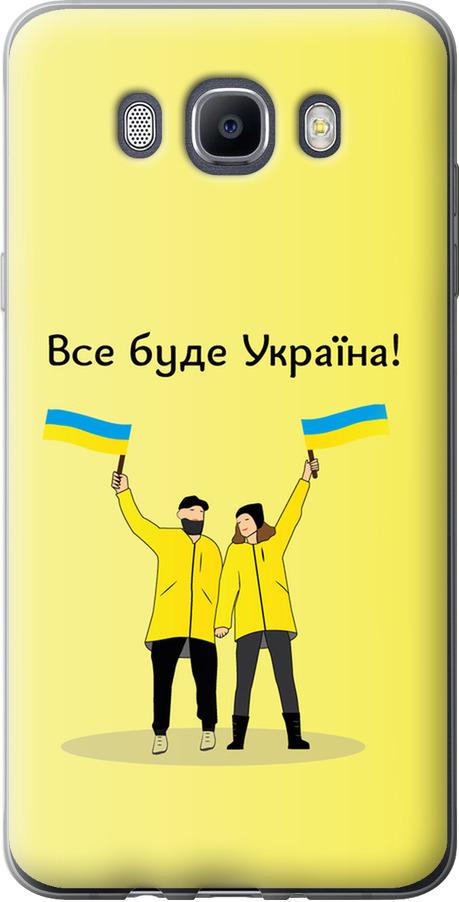 Чехол на Samsung Galaxy J7 (2016) J710F Все будет Украина (5235u-263-42517)