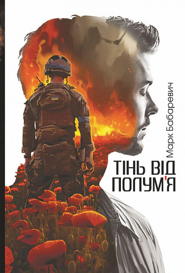 Книга Бабаревич Марк "Тень от пламени" 9789661090186