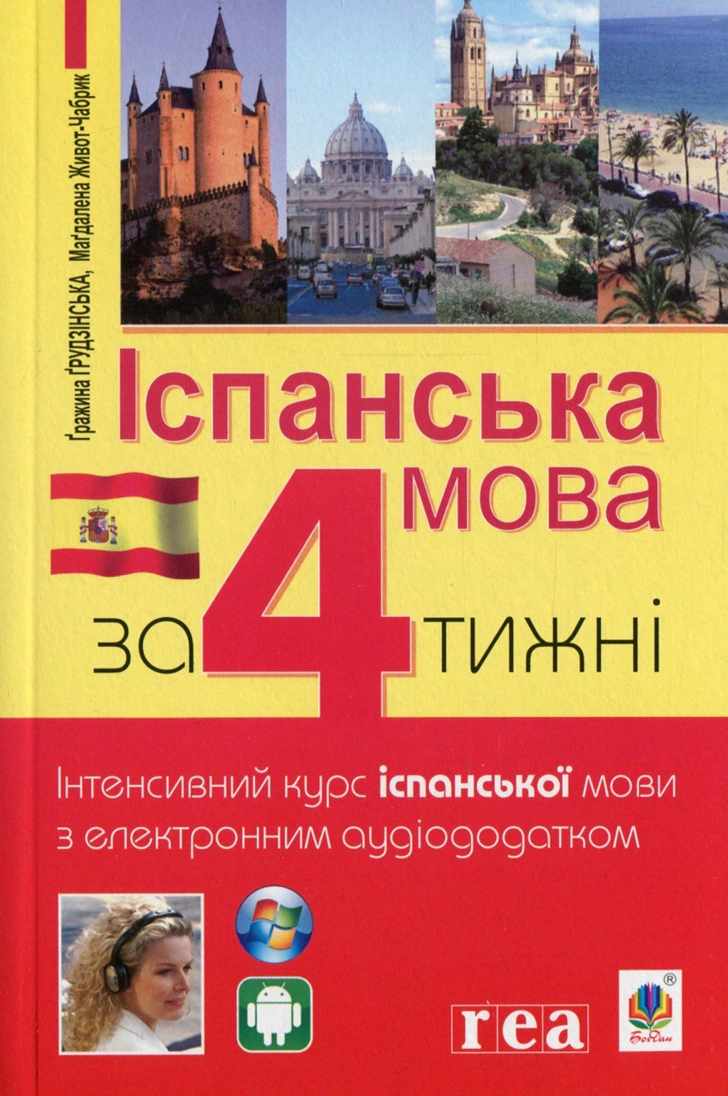 Книга Грудзінська Гражина "Іспанська за 4 тижні. Інтенсивний курс іспанської мови з електронним аудіододатком" 9789661061476