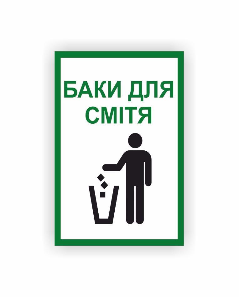 Табличка Vivay "Баки для мусора" 30x20 см (25211540)