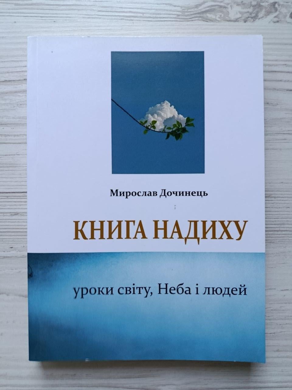 Книга Мирослав Дочинець "Книга надиху. Уроки світу, Неба і людей"