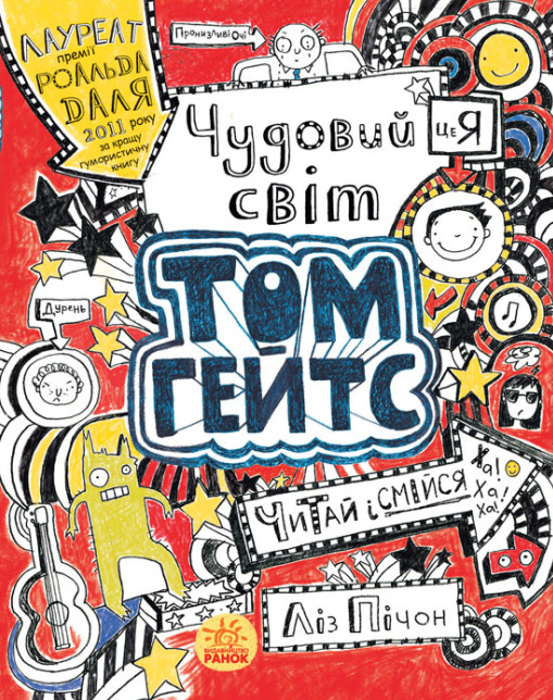 Книга "Том Гейтс. Чудовий світ Тома Гейтса. Книга 1" Ліз Пічон (1979696735)
