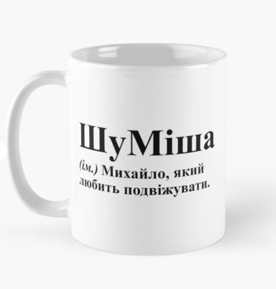 Чашка керамическая с принтом "ШуМиша" 330 мл Белый (ИМ199Ч)