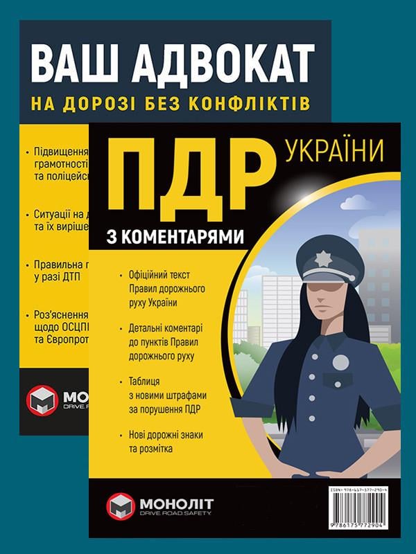 Комплект навчальних посібників ПДР 2026 з коментарям/Ваш адвокат. На дорозі без конфліктів (6443)