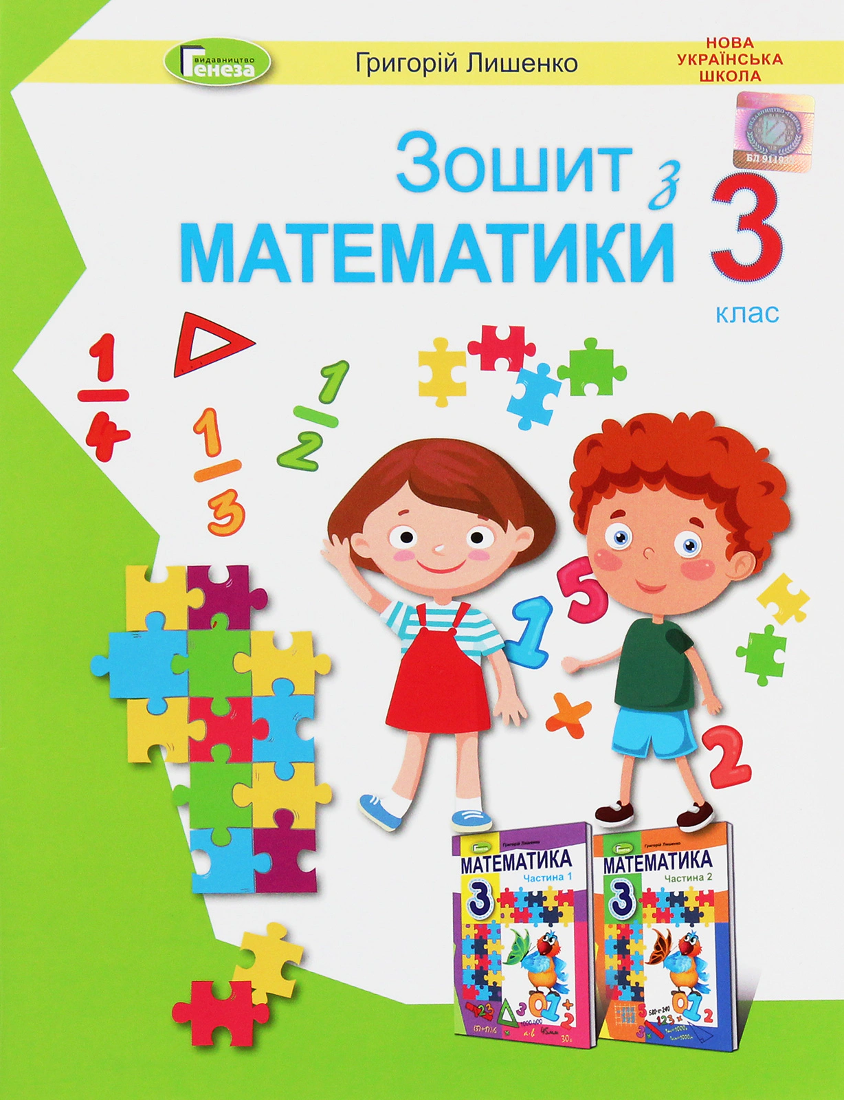 Книга "Математика 3 клас Робочий зошит" Григорій Лишенко 9789661111355 Книга "Математика 3 клас Робочий зошит" Григорій Лишенко 9789661111355