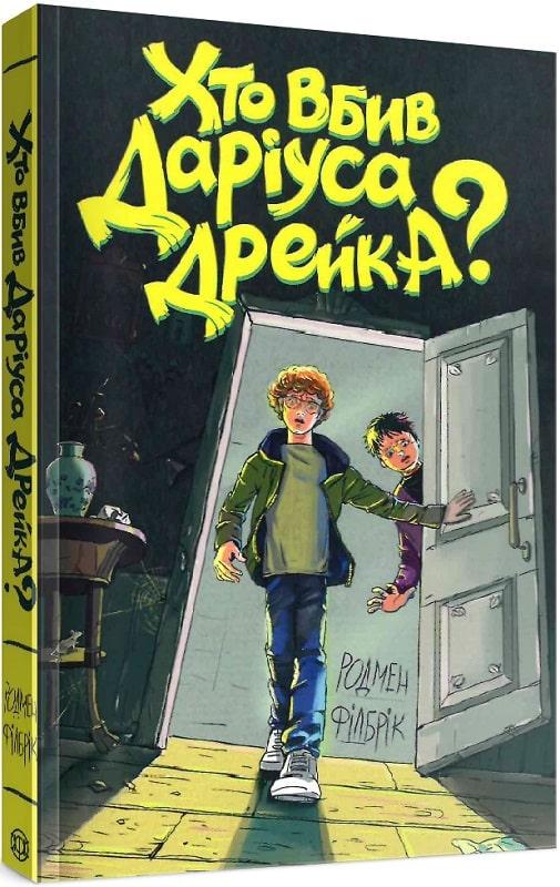 Книга "Кто убил Дариуса Дрейка?" (1352606789)