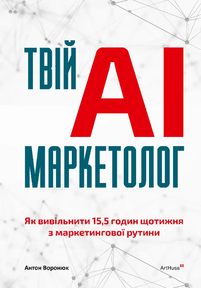 Книга Антон Воронюк "Твой AI-маркетолог. Как высвободить 15,5 часов еженедельно из маркетинговой рутины" 9786178425296