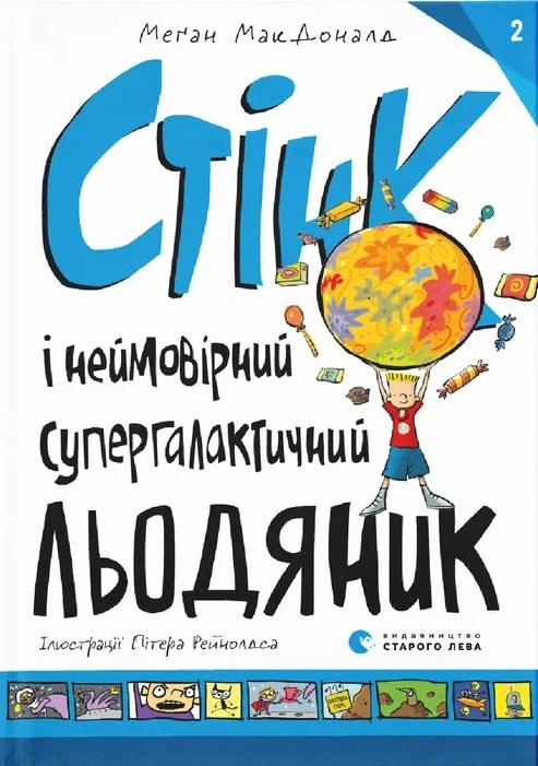 Книга Меган МакДоналд "Стенк и невероятный супергалактический леденец" 9786176799078