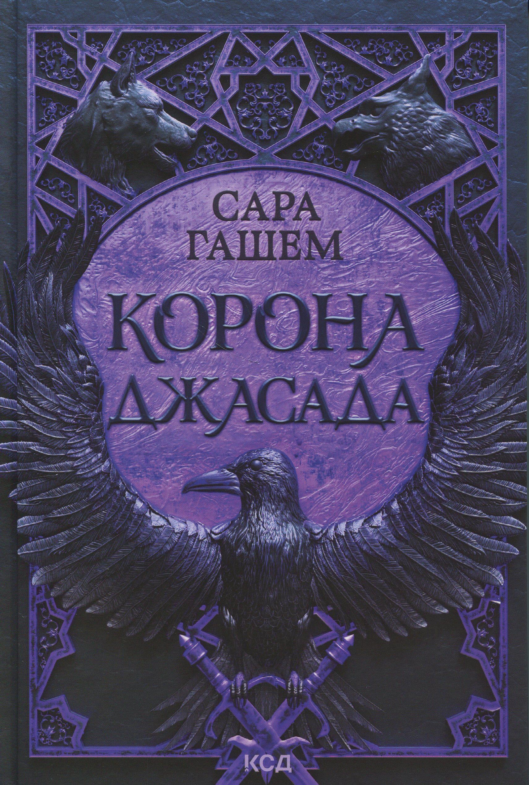 Книга "Спалений престол. Книга 2. Корона Джасада" (2863190438)