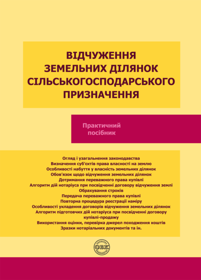 Книга "Відчуження земельних ділянок сільськогосподарського призначення" - фото 1