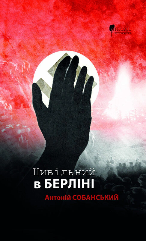 Книга Антоній Собанський "Цивільний в Берліні" 9786176298571