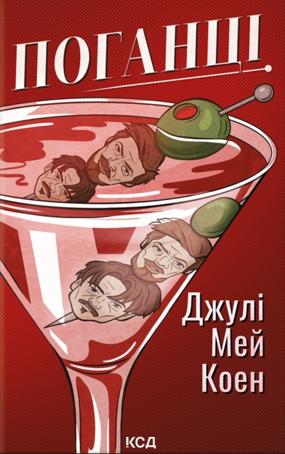 Книга Джулі Мей Коен "Поганці" 9786171513594 Книга Джулі Мей Коен "Поганці" 9786171513594