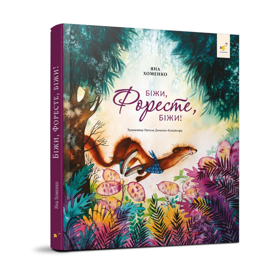 Дитяча книжка Біжи Форест біжи! 132 сторінки (253608)